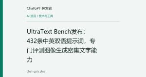 UltraText Bench发布：432条中英双语提示词，专门评测图像生成密集文字能力