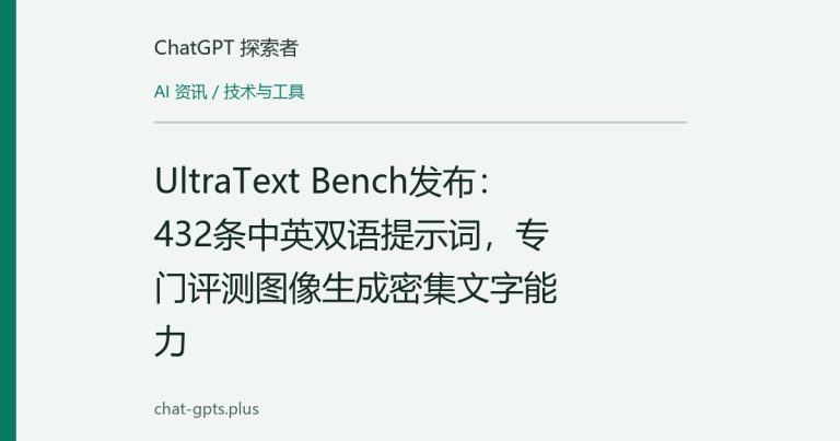 UltraText Bench发布：432条中英双语提示词，专门评测图像生成密集文字能力