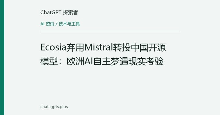 Ecosia弃用Mistral转投中国开源模型:欧洲AI自主梦遇现实考验