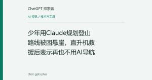 少年用Claude规划登山路线被困悬崖，直升机救援后表示再也不用AI导航