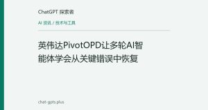 英伟达PivotOPD让多轮AI智能体学会从关键错误中恢复