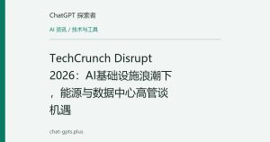 TechCrunch Disrupt 2026：AI基础设施浪潮下，能源与数据中心高管谈机遇