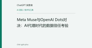 Meta Muse与OpenAI Dots对决：AI代理时代的数据信任考验