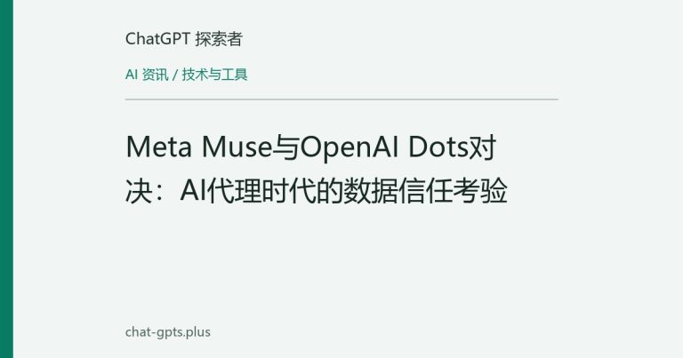 Meta Muse与OpenAI Dots对决：AI代理时代的数据信任考验