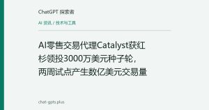 AI零售交易代理Catalyst获红杉领投3000万美元种子轮，两周试点产生数亿美元交易量