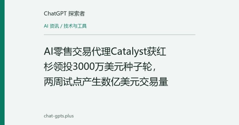 AI零售交易代理Catalyst获红杉领投3000万美元种子轮，两周试点产生数亿美元交易量