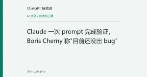 Claude 一次 prompt 完成验证，Boris Cherny 称"目前还没出 bug"
