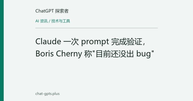 Claude 一次 prompt 完成验证,Boris Cherny 称"目前还没出 bug"