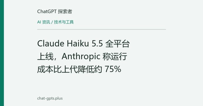 Claude Haiku 5.5 全平台上线,Anthropic 称运行成本比上代降低约 75%