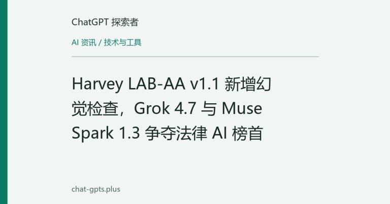 Harvey LAB-AA v1.1 新增幻觉检查，Grok 4.7 与 Muse Spark 1.3 争夺法律 AI 榜首