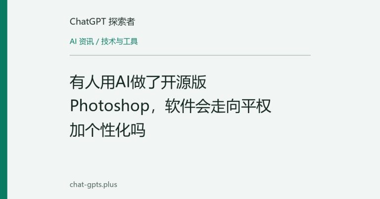 有人用AI做了开源版Photoshop,软件会走向平权加个性化吗