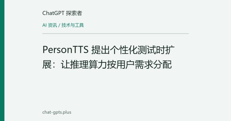 PersonTTS 提出个性化测试时扩展：让推理算力按用户需求分配