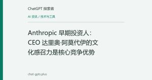 Anthropic 早期投资人：CEO 达里奥·阿莫代伊的文化感召力是核心竞争优势