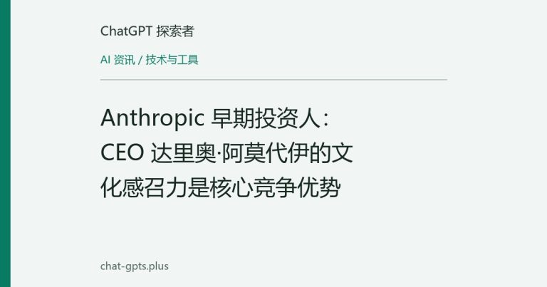 Anthropic 早期投资人：CEO 达里奥·阿莫代伊的文化感召力是核心竞争优势