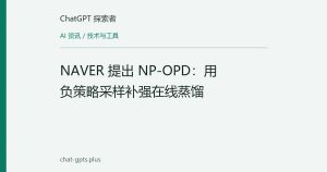 NAVER 提出 NP-OPD：用负策略采样补强在线蒸馏
