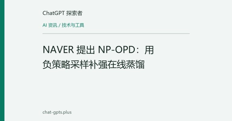 NAVER 提出 NP-OPD:用负策略采样补强在线蒸馏