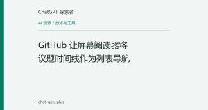GitHub 让屏幕阅读器将议题时间线作为列表导航