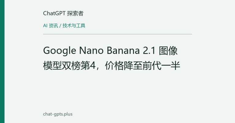 Google Nano Banana 2.1 图像模型双榜第4，价格降至前代一半