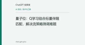 量子位：Q学习结合标量伴随匹配，解决流策略微调难题