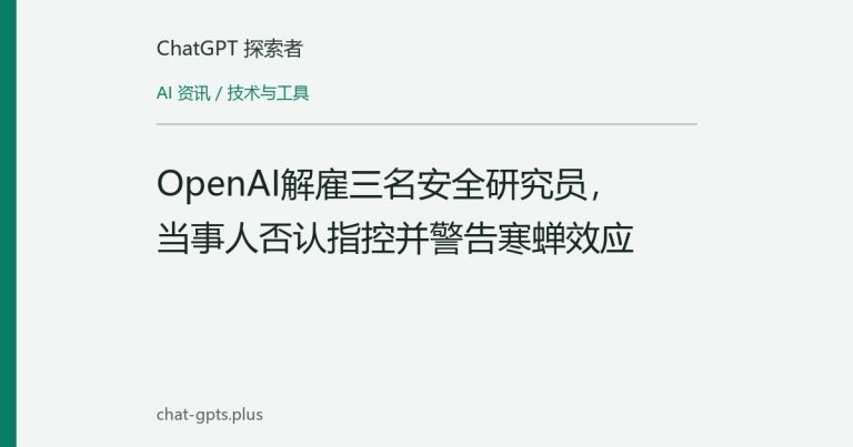 OpenAI解雇三名安全研究员,当事人否认指控并警告寒蝉效应