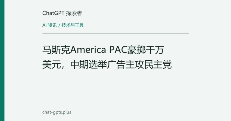 马斯克America PAC豪掷千万美元,中期选举广告主攻民主党
