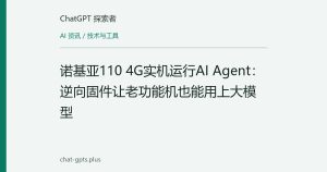 诺基亚110 4G实机运行AI Agent：逆向固件让老功能机也能用上大模型