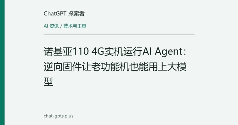 诺基亚110 4G实机运行AI Agent：逆向固件让老功能机也能用上大模型