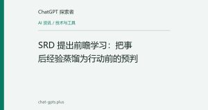 SRD 提出前瞻学习：把事后经验蒸馏为行动前的预判