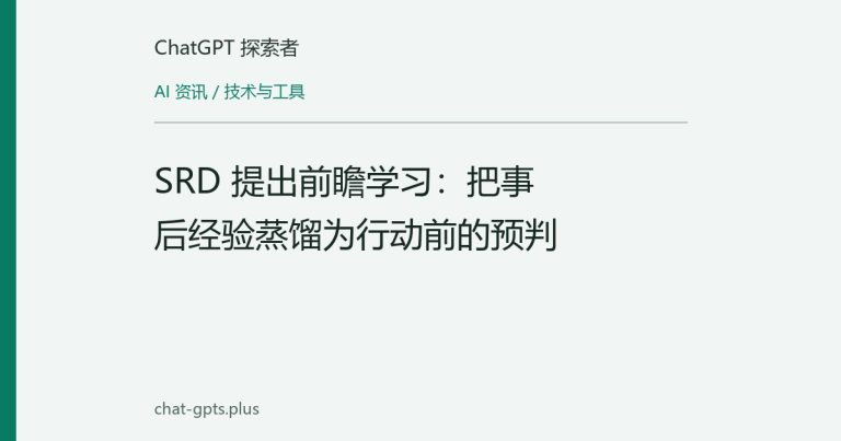 SRD 提出前瞻学习：把事后经验蒸馏为行动前的预判