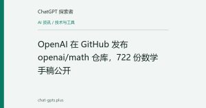 OpenAI 在 GitHub 发布 openai/math 仓库，722 份数学手稿公开