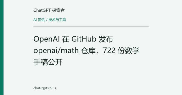 OpenAI 在 GitHub 发布 openai/math 仓库，722 份数学手稿公开