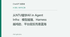 从NTU辍学All in Agent Infra：模型越强，Harness越鸡肋，平台层反而是蓝海