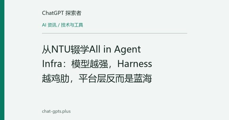 从NTU辍学All in Agent Infra：模型越强，Harness越鸡肋，平台层反而是蓝海