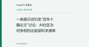 一条提示词引发"百年十篇论文"讨论：AI社区为何争相列出底层科学清单