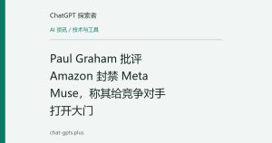 Paul Graham 批评 Amazon 封禁 Meta Muse，称其给竞争对手打开大门