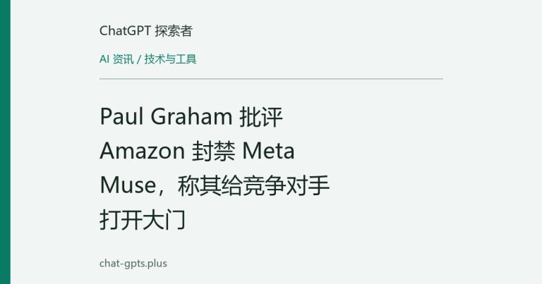 Paul Graham 批评 Amazon 封禁 Meta Muse,称其给竞争对手打开大门