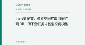 Iris-3B 论文：像素空间扩散训练扩到 3B，但下游任务未胜潜空间模型