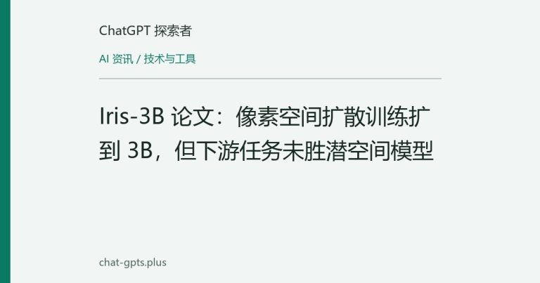 Iris-3B 论文：像素空间扩散训练扩到 3B，但下游任务未胜潜空间模型