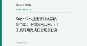 SuperNav提出智能体导航新范式：不微调MLLM，用工具调用完成任意场景任务