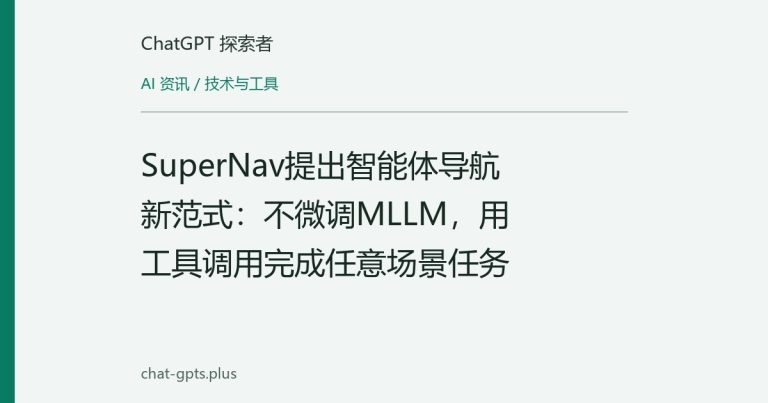 SuperNav提出智能体导航新范式:不微调MLLM,用工具调用完成任意场景任务
