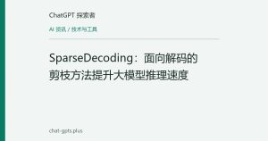 SparseDecoding：面向解码的剪枝方法提升大模型推理速度