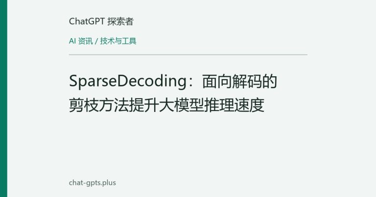 SparseDecoding:面向解码的剪枝方法提升大模型推理速度