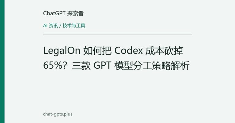 LegalOn 如何把 Codex 成本砍掉 65%?三款 GPT 模型分工策略解析