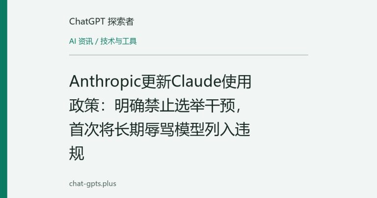 Anthropic更新Claude使用政策:明确禁止选举干预,首次将长期辱骂模型列入违规