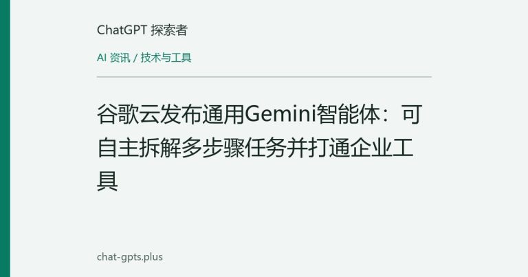 谷歌云发布通用Gemini智能体:可自主拆解多步骤任务并打通企业工具