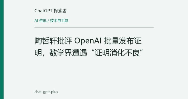 陶哲轩批评 OpenAI 批量发布证明,数学界遭遇“证明消化不良”