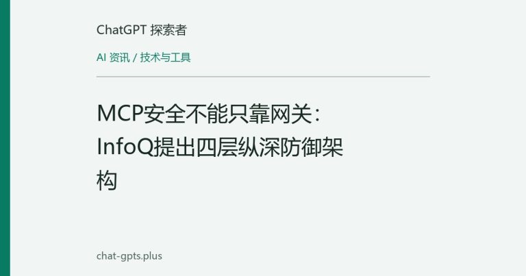 MCP安全不能只靠网关：InfoQ提出四层纵深防御架构