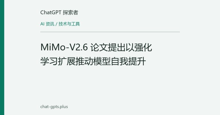 MiMo-V2.6 论文提出以强化学习扩展推动模型自我提升