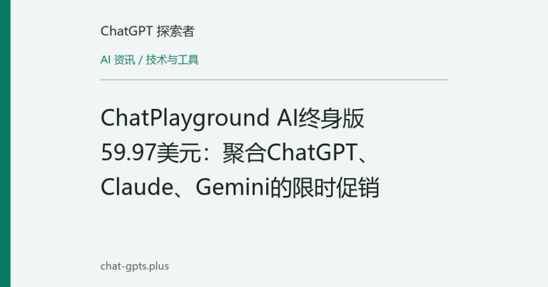 ChatPlayground AI终身版59.97美元:聚合ChatGPT、Claude、Gemini的限时促销