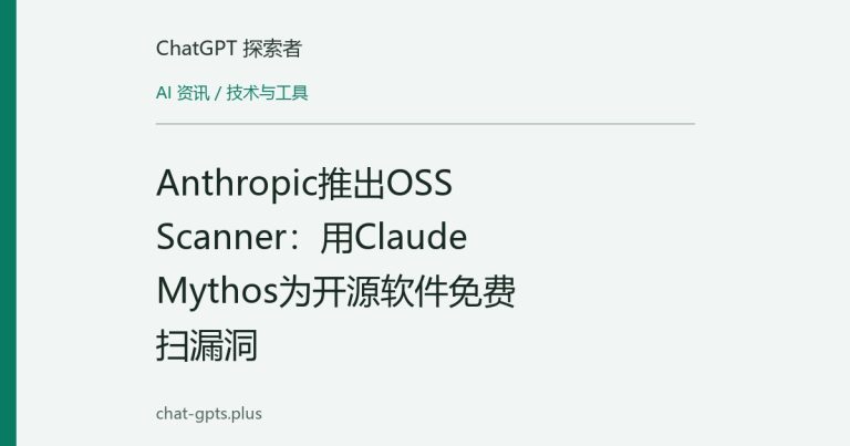 Anthropic推出OSS Scanner:用Claude Mythos为开源软件免费扫漏洞